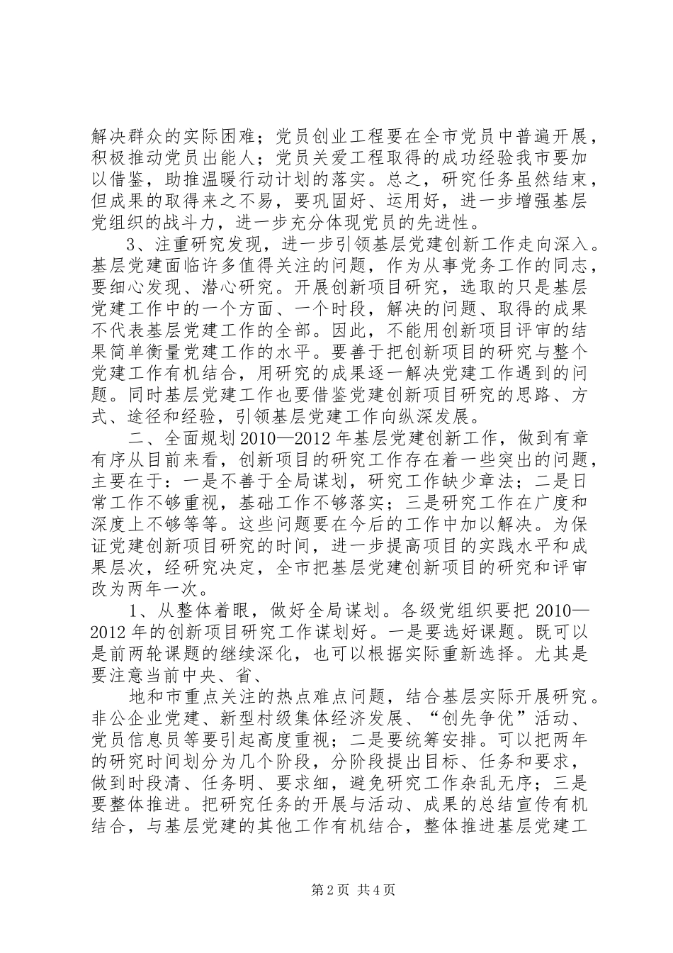 在全市基层党建工作推动会上的讲话发言提纲_第2页