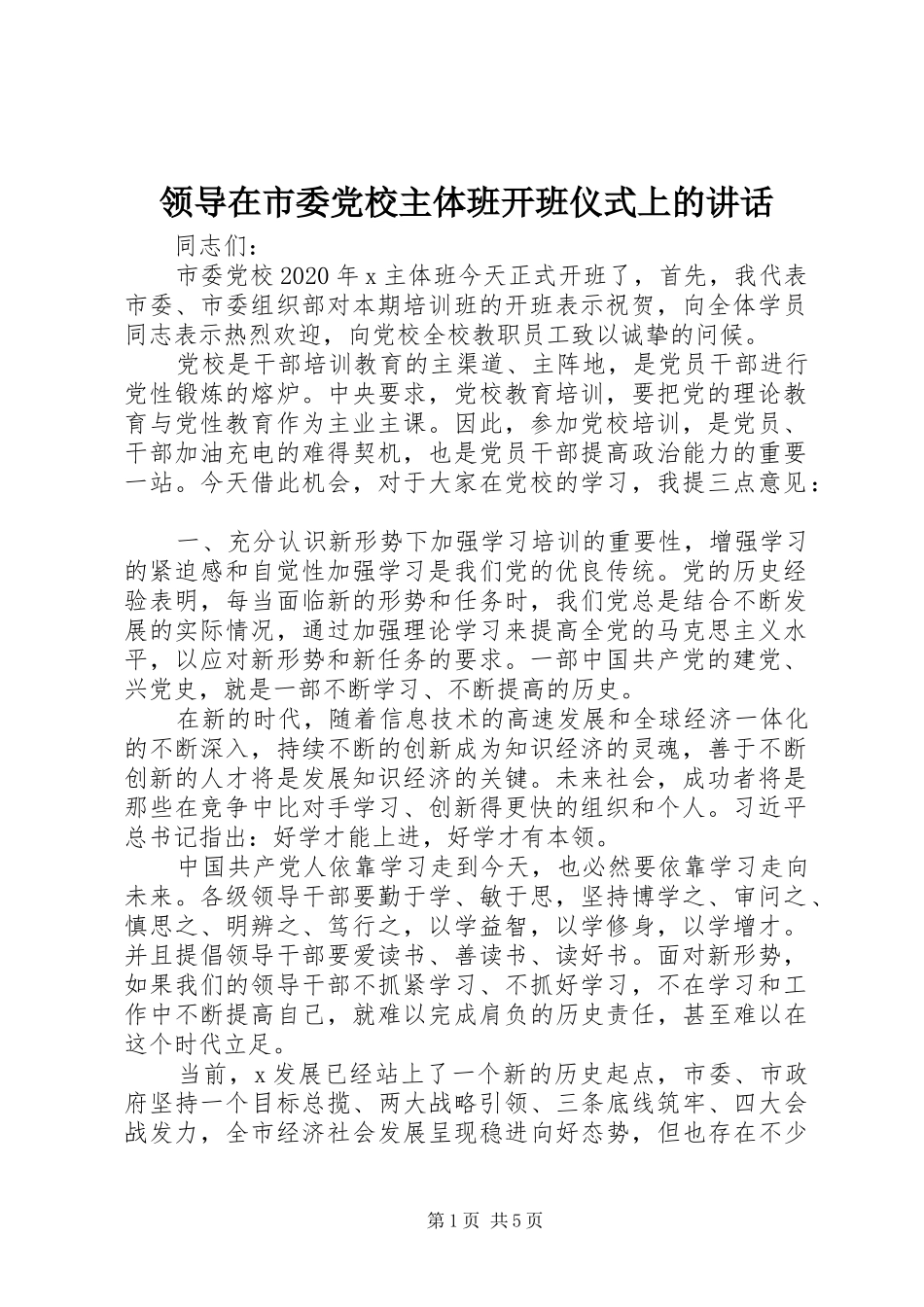 领导在市委党校主体班开班仪式上的讲话发言_第1页