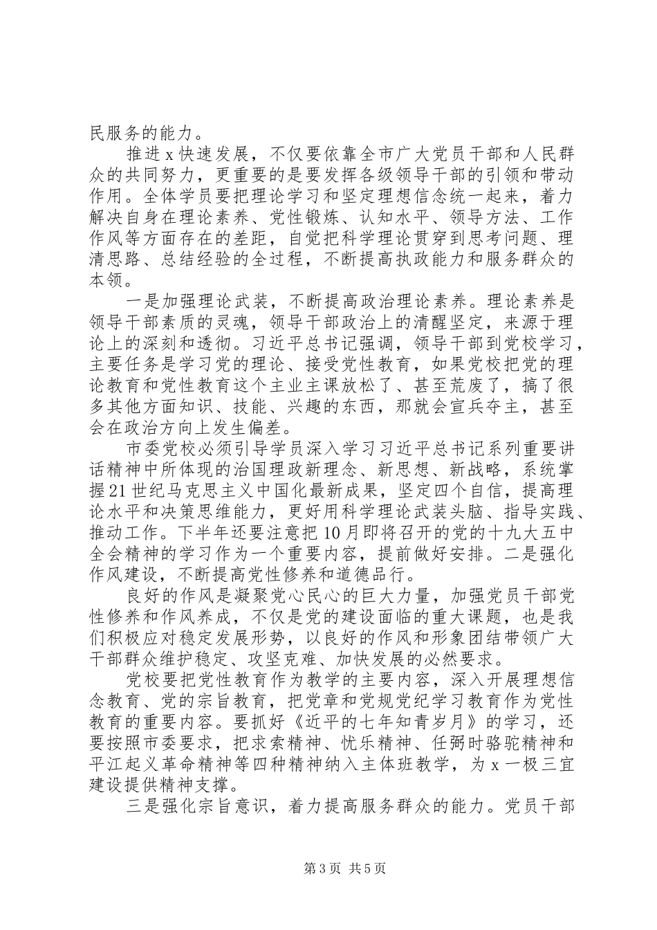 领导在市委党校主体班开班仪式上的讲话发言_第3页