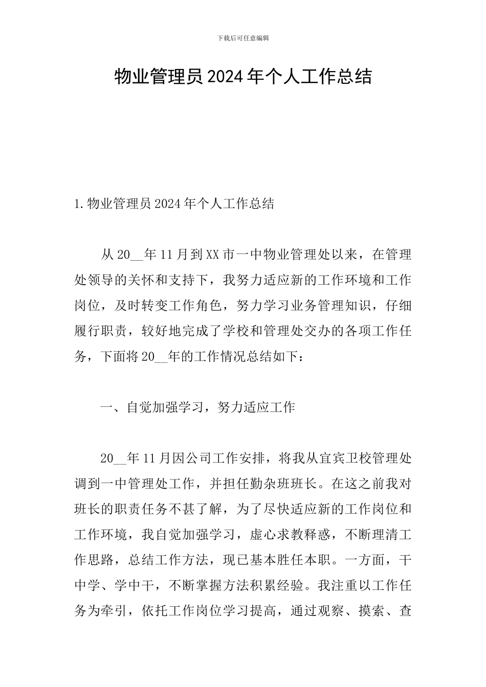 物业管理员2024年个人工作总结_第1页