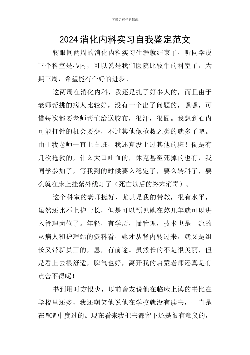 2024消化内科实习自我鉴定范文_第1页