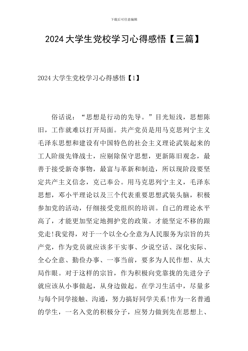 2024大学生党校学习心得感悟_第1页