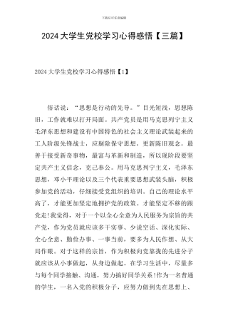 2024大学生党校学习心得感悟