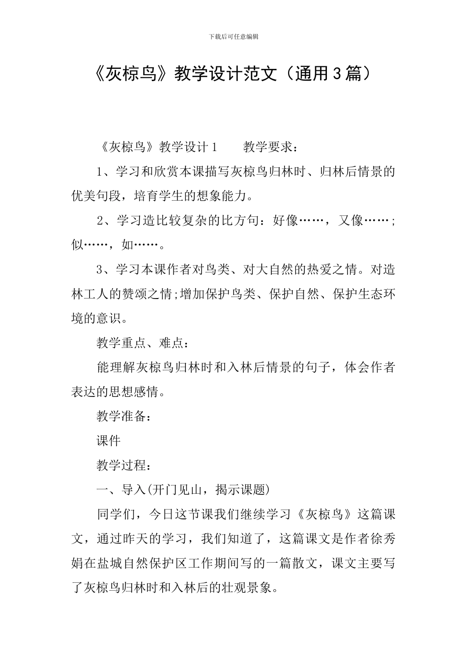 《灰椋鸟》教学设计范文_第1页