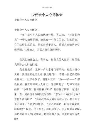少代会个人心得体会