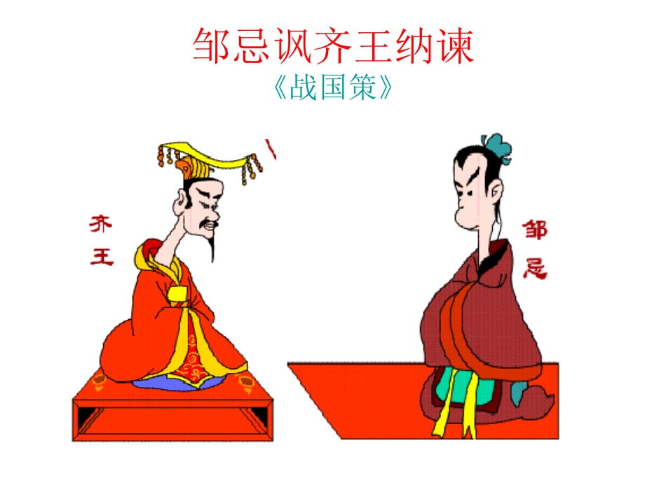 《邹忌讽齐王纳谏》ppt_第2页
