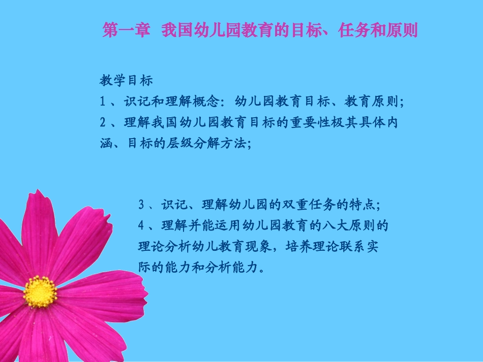 我国幼儿园教育的目标、任务和原则_第1页