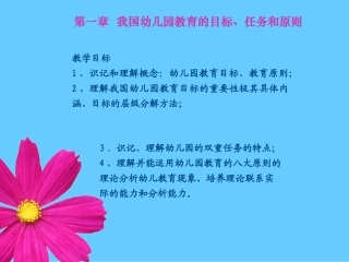 我国幼儿园教育的目标、任务和原则