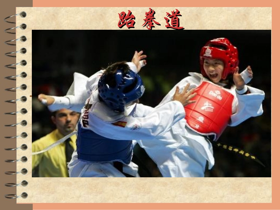 跆拳道运动基本理论_第1页