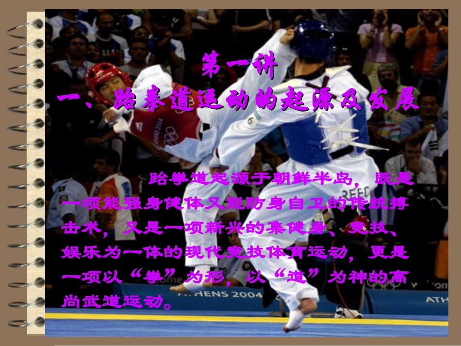 跆拳道运动基本理论_第2页