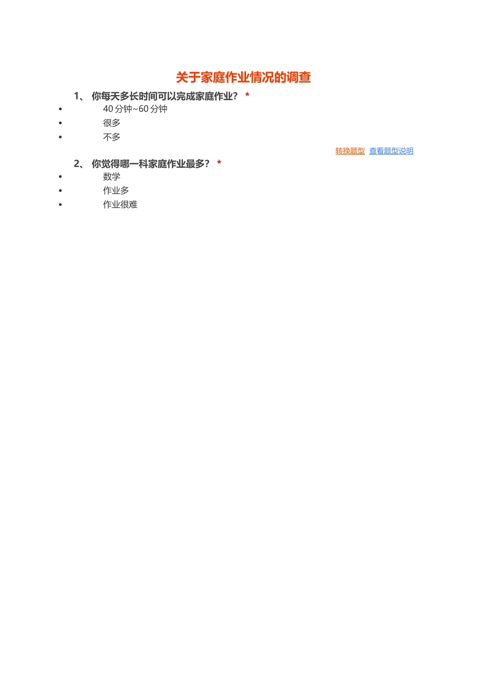 信息技术调查问卷作业_第1页