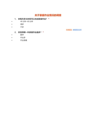 信息技术调查问卷作业