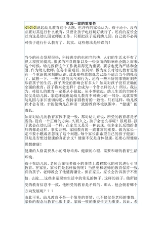 家园一致的重要性