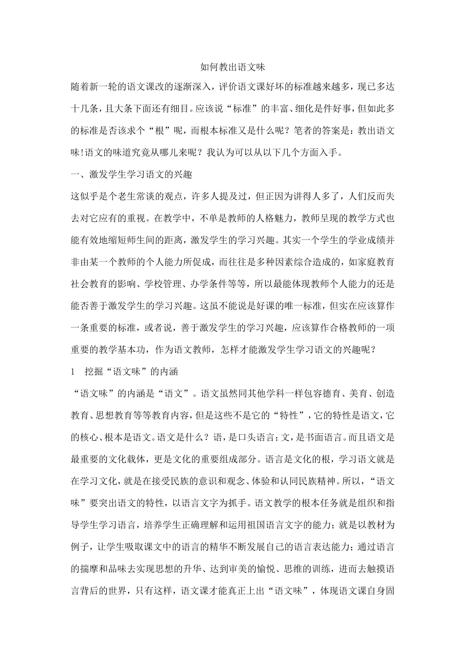 如何教出语文味_第1页
