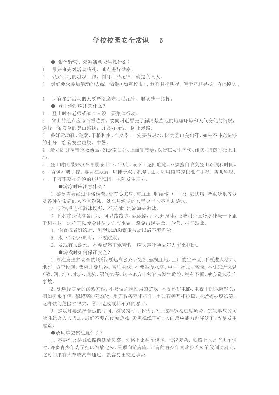 学校校园安全常识5_第1页