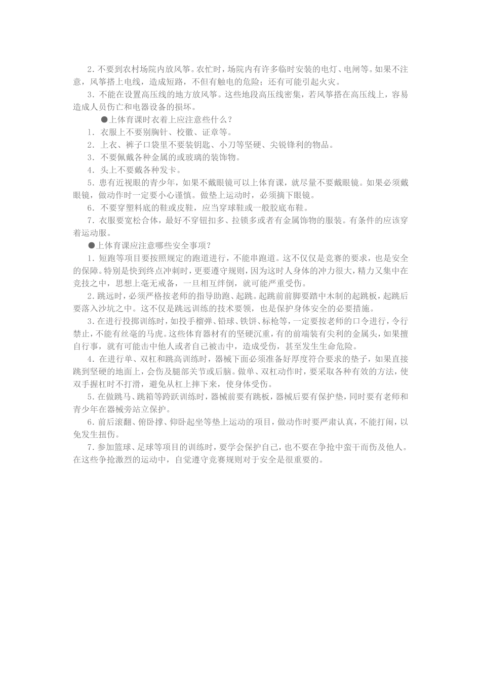 学校校园安全常识5_第2页