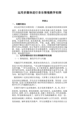 运用多媒体进行音乐情境教学初探