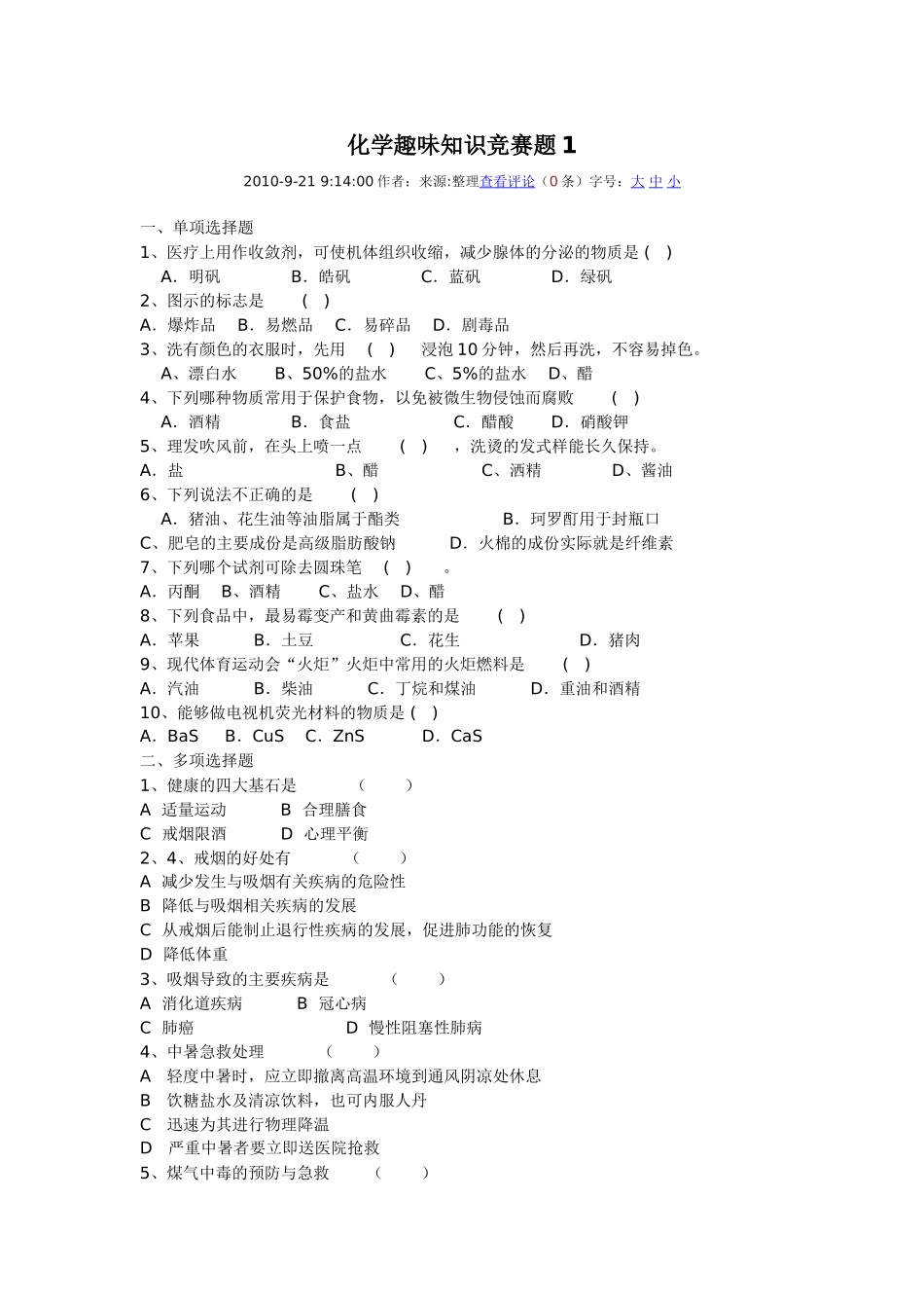 化学趣味知识竞赛题1_第1页