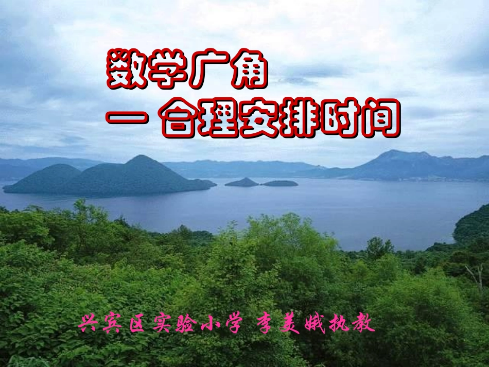 合理安排时间1[2]_第1页