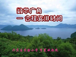 合理安排时间1[2]