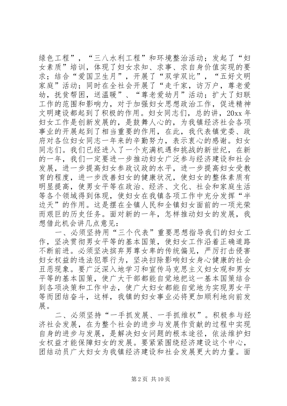 在“三八”妇女大会上的讲话发言范文_第2页