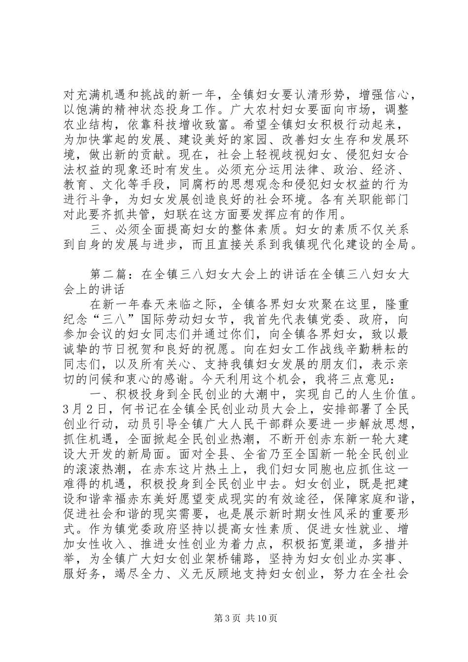在“三八”妇女大会上的讲话发言范文_第3页