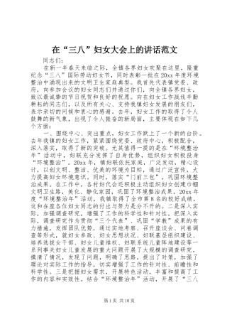 在“三八”妇女大会上的讲话发言范文