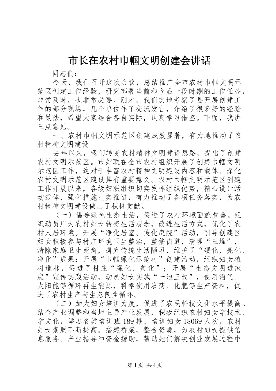 市长在农村巾帼文明创建会讲话发言_第1页