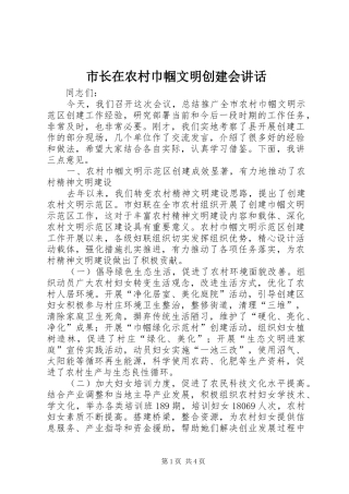 市长在农村巾帼文明创建会讲话发言