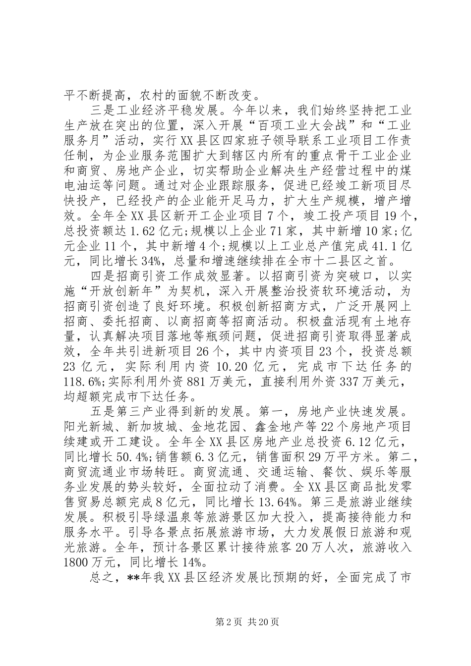 全XX县区经济工作会议领导讲话发言_第2页