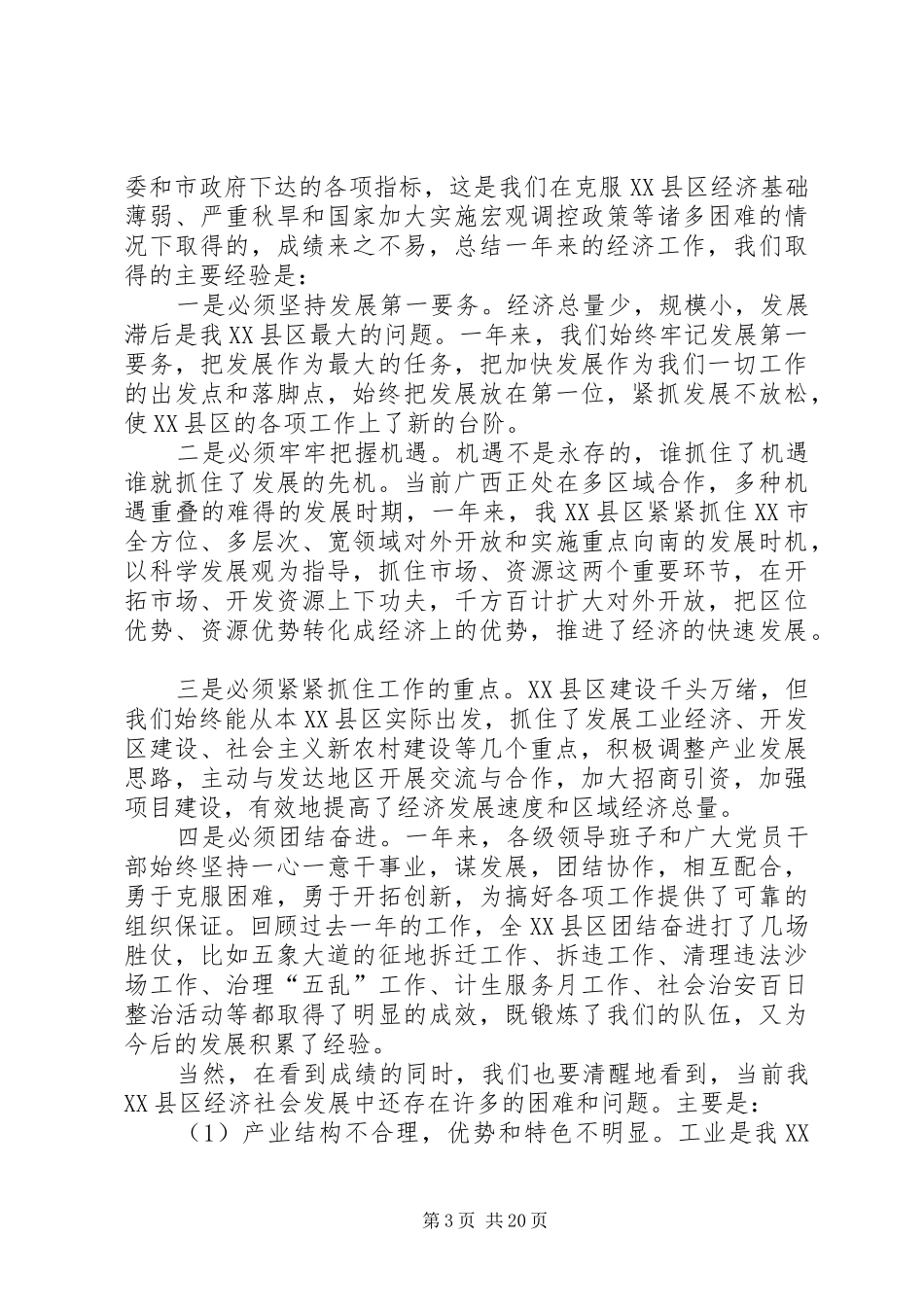 全XX县区经济工作会议领导讲话发言_第3页