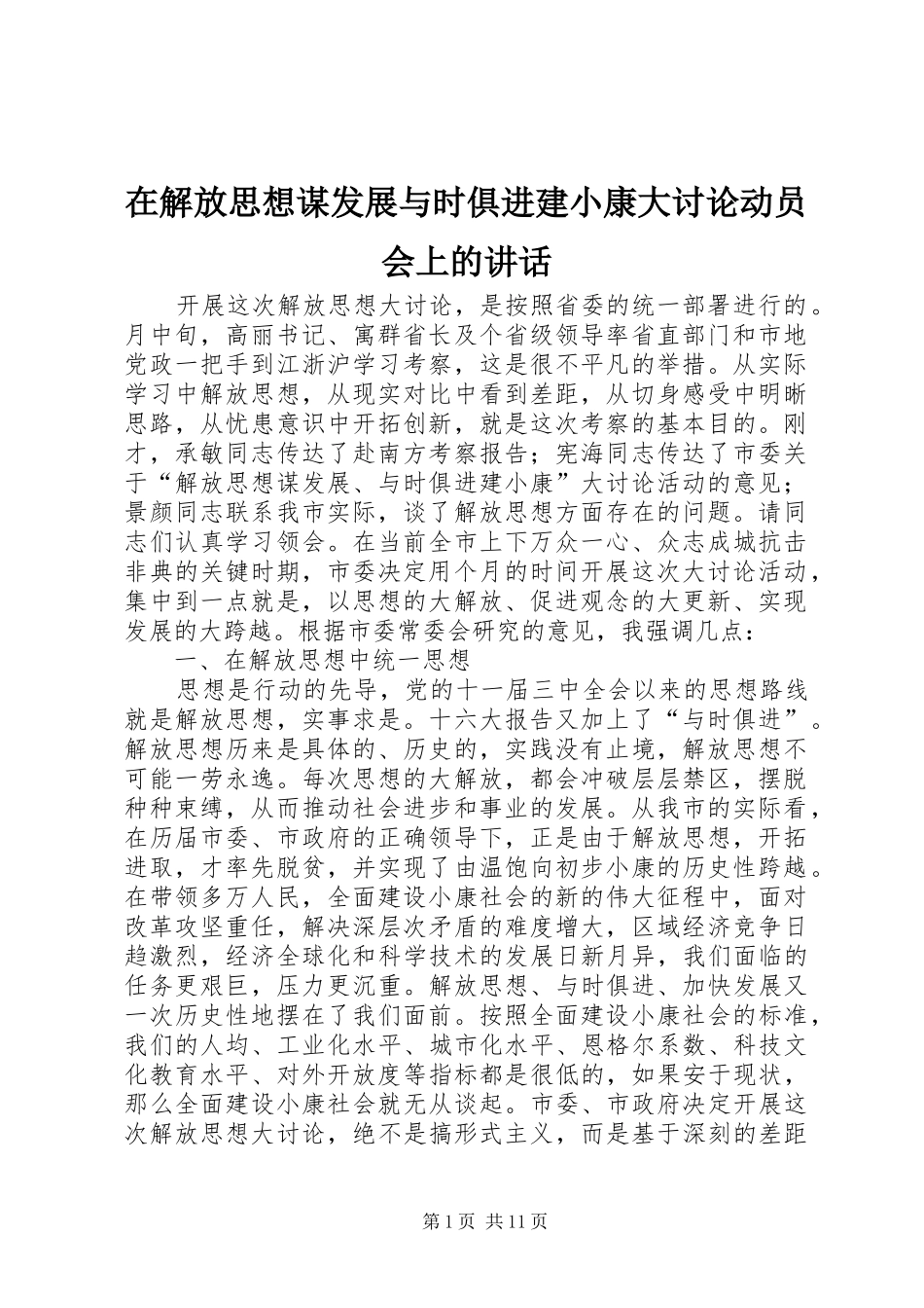 在解放思想谋发展与时俱进建小康大讨论动员会上的讲话发言_第1页
