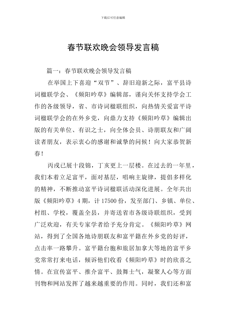 春节联欢晚会领导发言稿_第1页