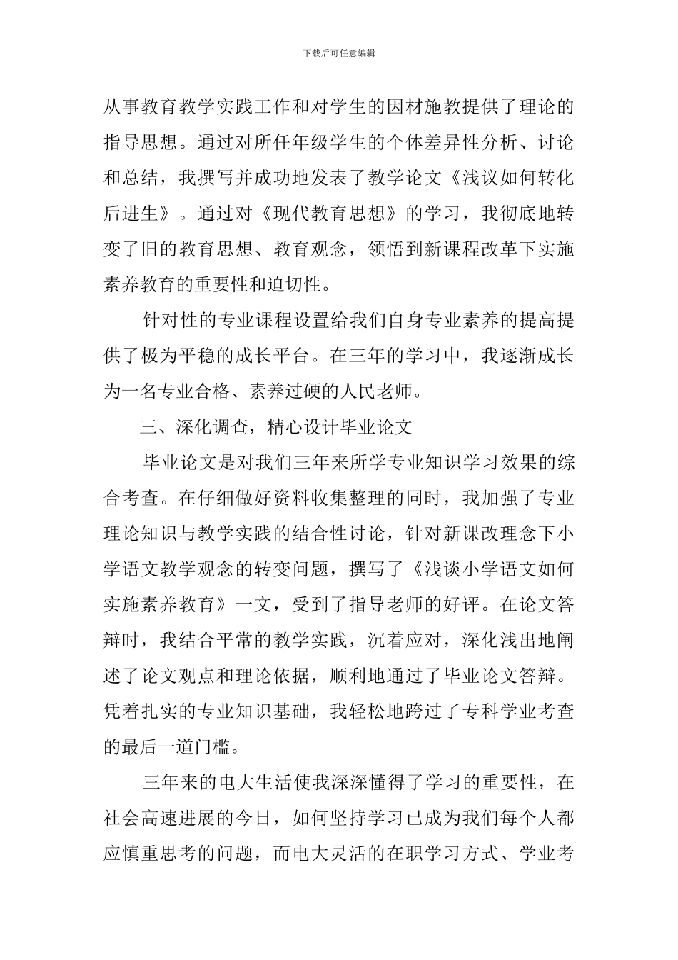 专科小学教育专业学生的自我鉴定_第2页