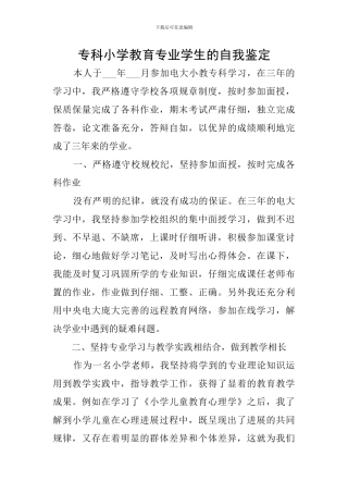 专科小学教育专业学生的自我鉴定
