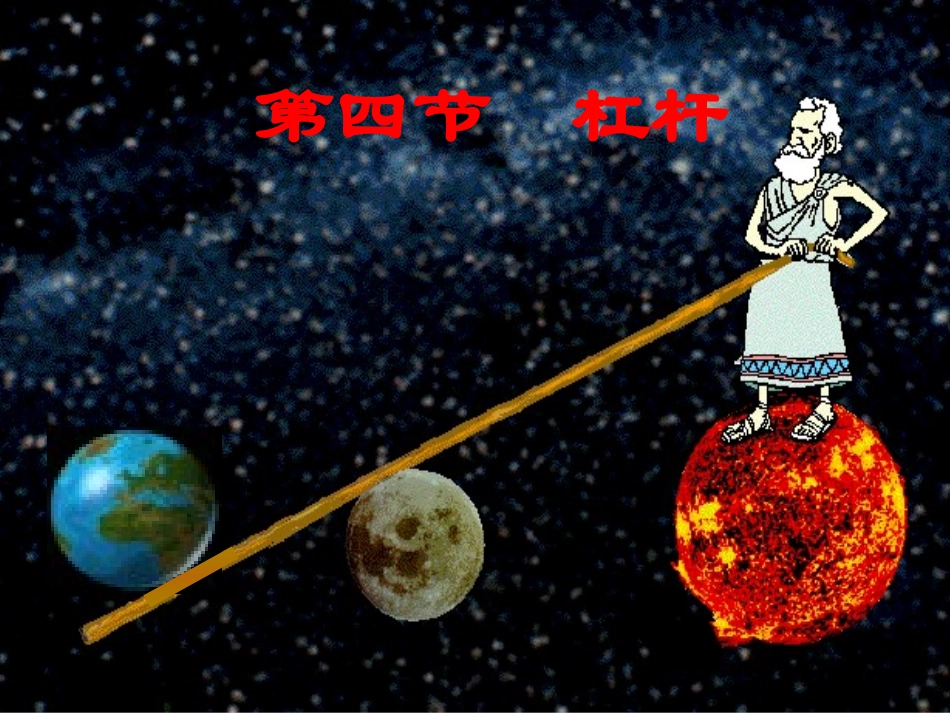 新课标-人教版九年级《杠杆》_第1页