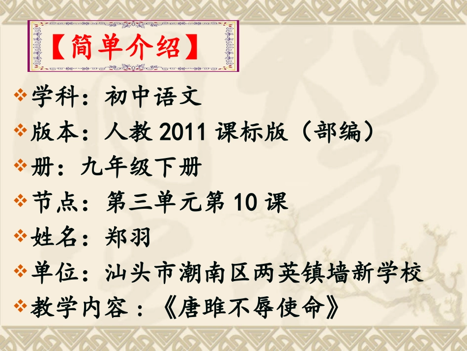 汕头市潮南区两英镇墙新学校-郑羽-第3单元第10课《唐雎不辱_第1页