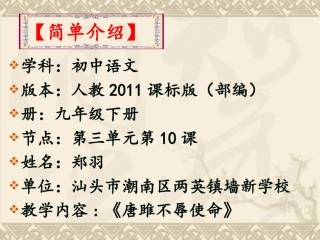 汕头市潮南区两英镇墙新学校-郑羽-第3单元第10课《唐雎不辱
