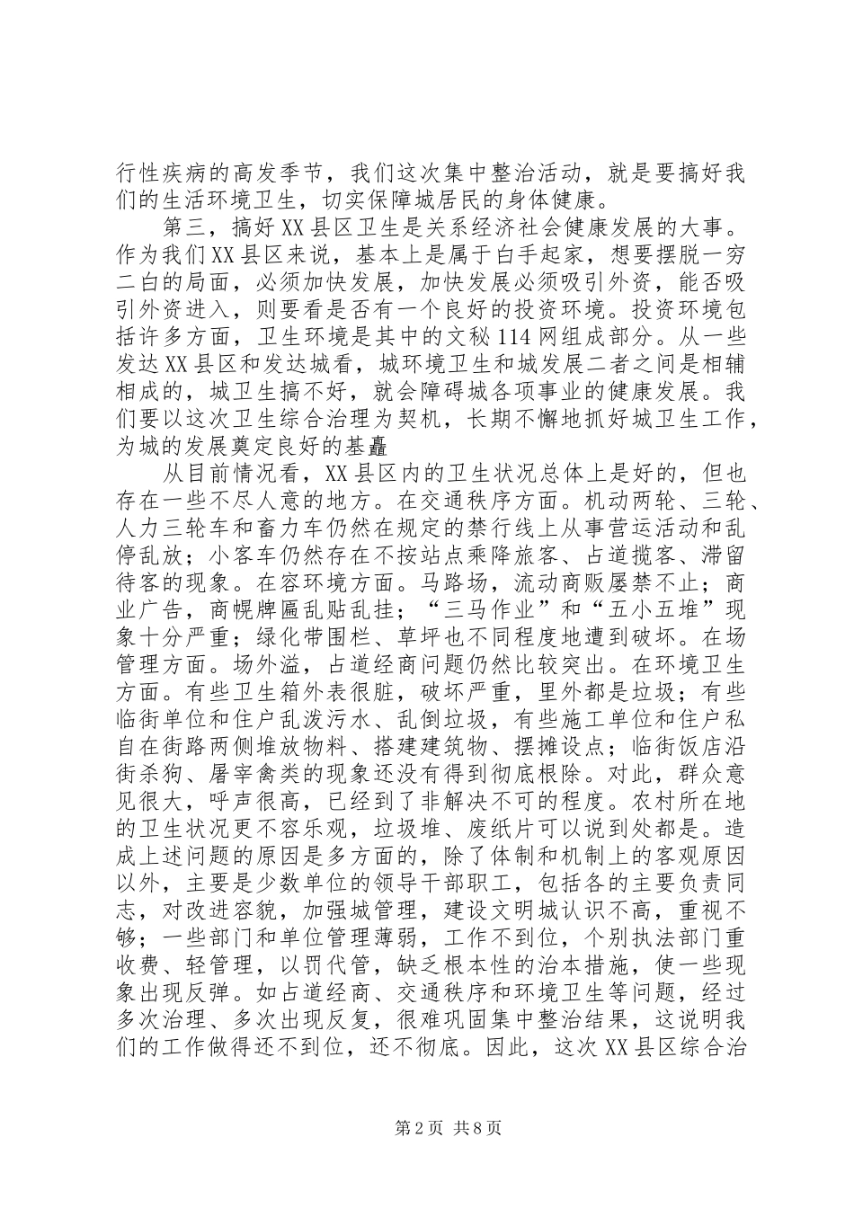 在全县XX县区环境综合治理动员大会上的讲话发言_第2页