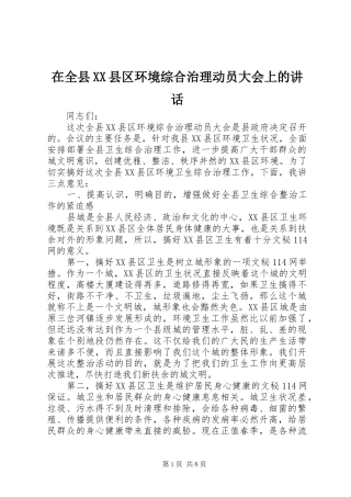 在全县XX县区环境综合治理动员大会上的讲话发言