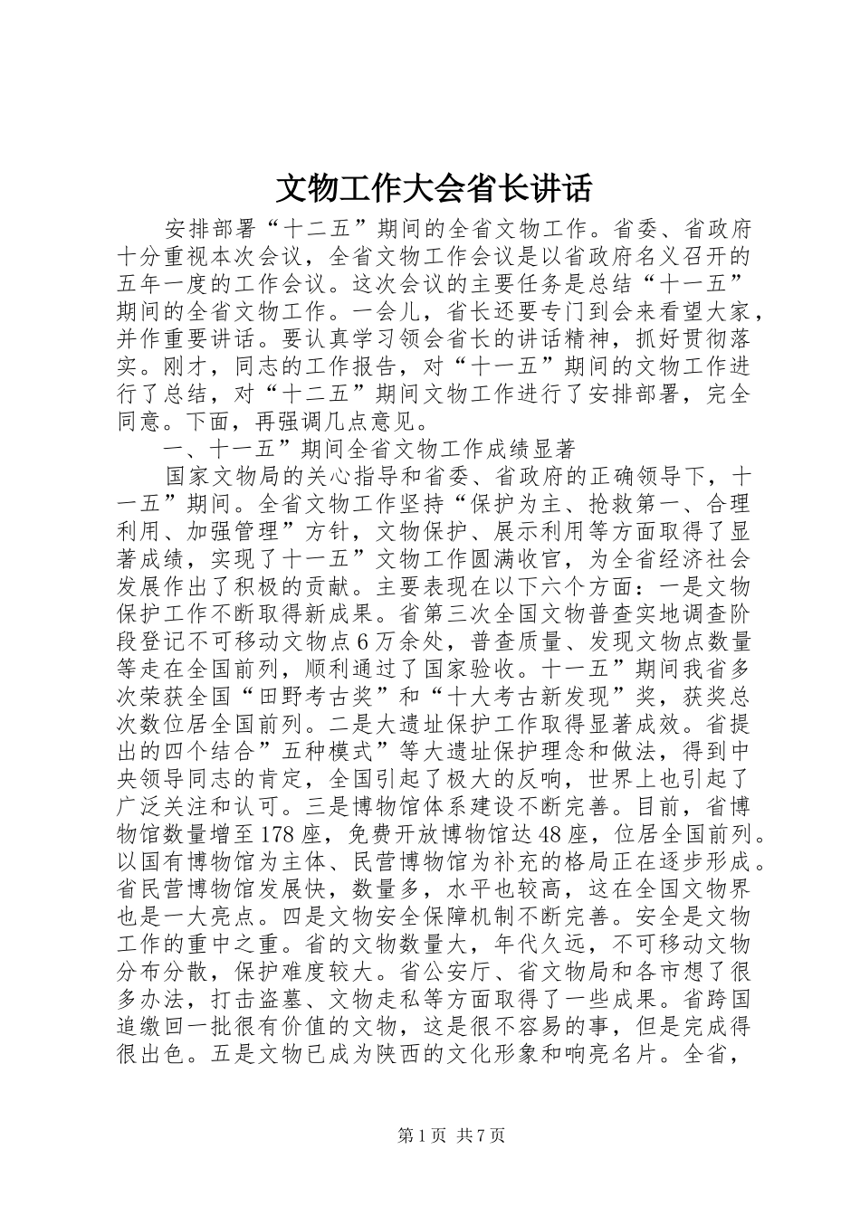 文物工作大会省长讲话发言_第1页