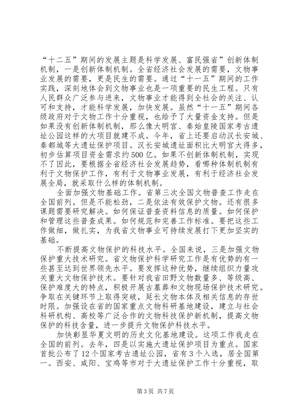 文物工作大会省长讲话发言_第3页