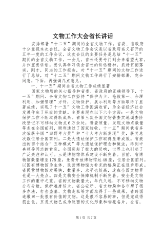 文物工作大会省长讲话发言