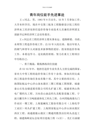 青年岗位能手先进事迹