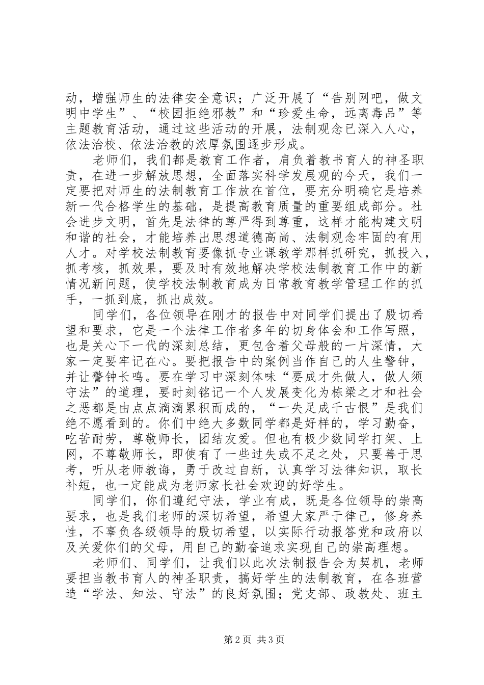 在法制报告会上的讲话发言_第2页