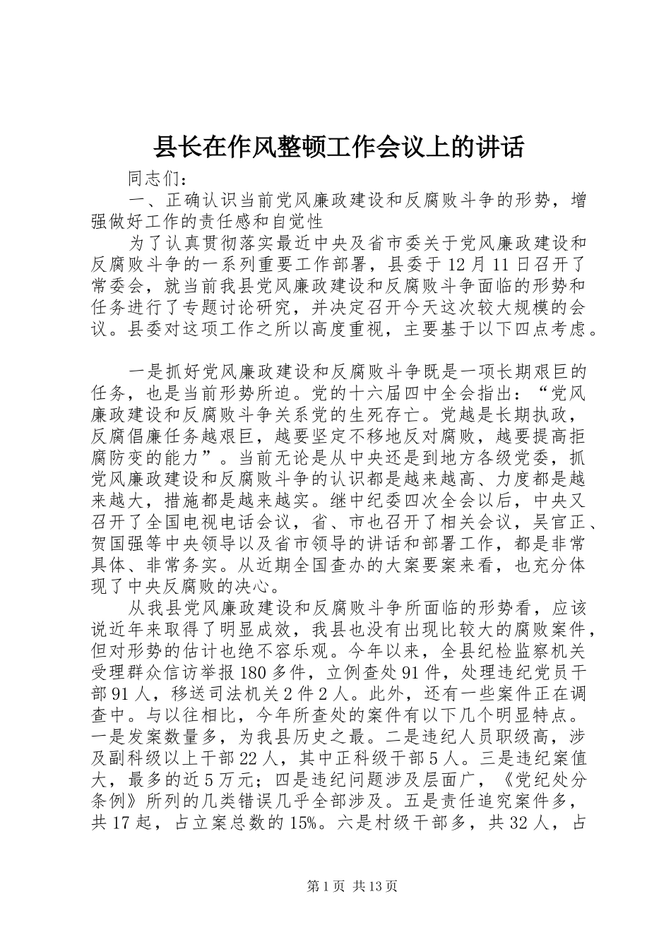县长在作风整顿工作会议上的讲话发言_第1页
