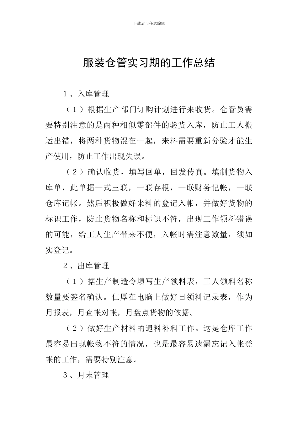 服装仓管实习期的工作总结_第1页