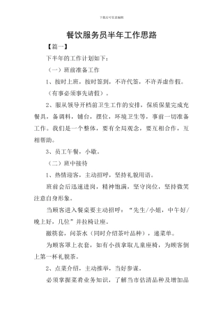 餐饮服务员半年工作思路