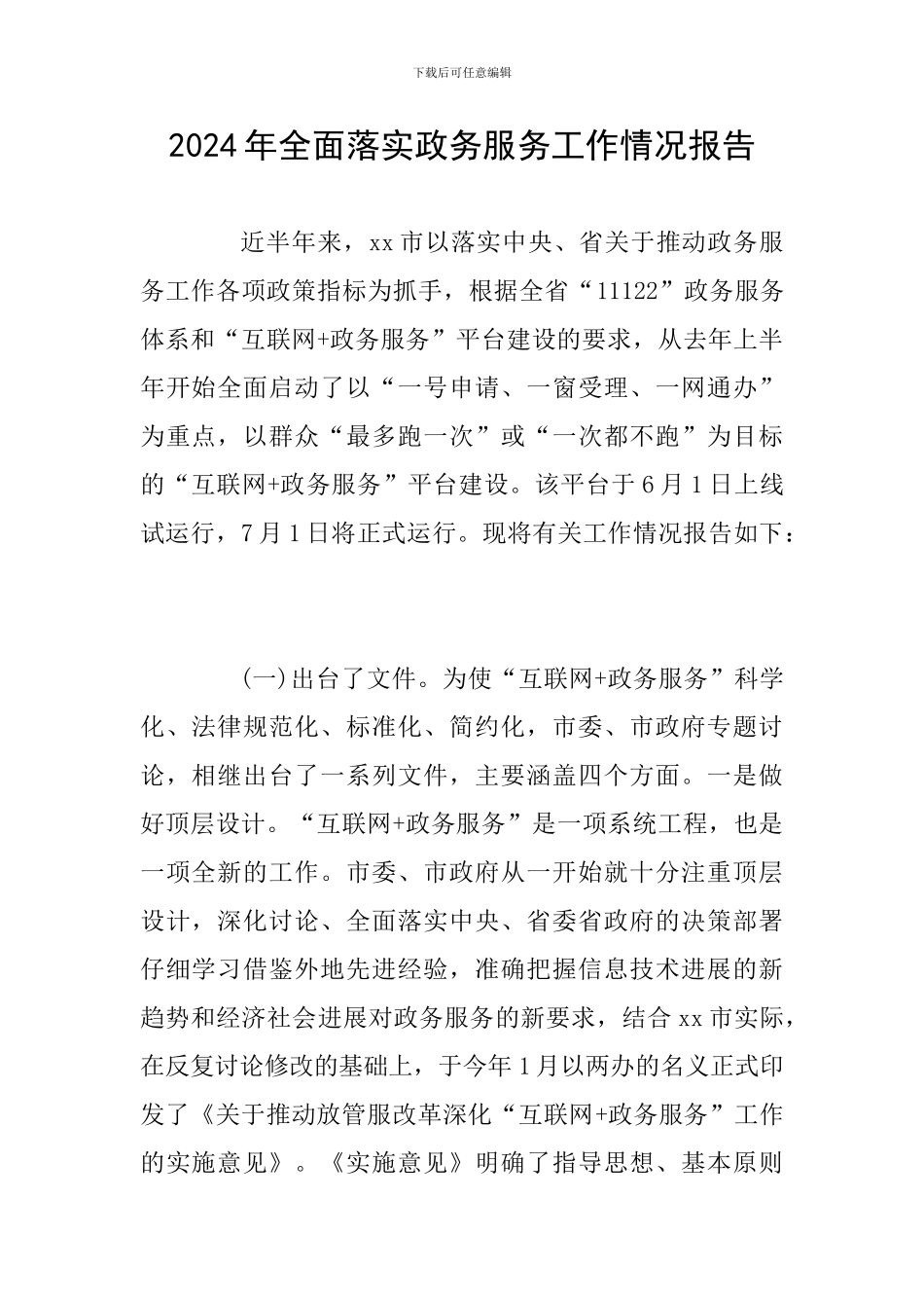 2024年全面落实政务服务工作情况报告_第1页