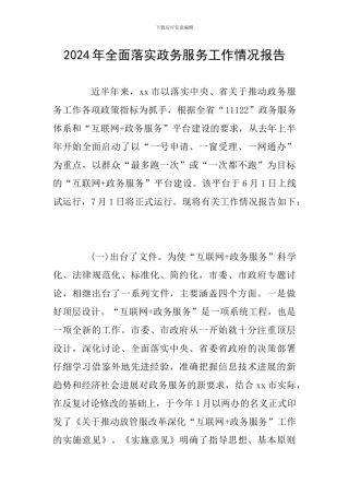 2024年全面落实政务服务工作情况报告